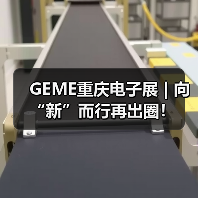 GEME重庆电子展 | 向“新”而行再出圈! GEME重庆电子展 | 向“新”而行再出圈!