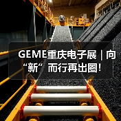 GEME重庆电子展 | 向“新”而行再出圈! GEME重庆电子展 | 向“新”而行再出圈!