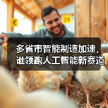 多省市智能制造加速,谁领跑人工智能新赛道? 多省市智能制造加速,谁领跑人工智能新赛道?