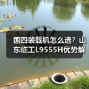 国四装载机怎么选?山东临工L9555H优势解析 国四装载机怎么选?山东临工L9555H优势解析