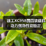 徐工XC958国四装载机:动力强劲性能稳定,高效作业首选 徐工XC958国四装载机:动力强劲性能稳定,高效作业首选