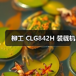 柳工 CLG842H 装载机 柳工 CLG842H 装载机