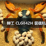 柳工 CLG842H 装载机 柳工 CLG842H 装载机
