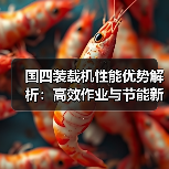 国四装载机性能优势解析:高效作业与节能新选择 国四装载机性能优势解析:高效作业与节能新选择