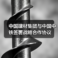 中国建材集团与中国中铁签署战略合作协议 中国建材集团与中国中铁签署战略合作协议