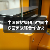 中国建材集团与中国中铁签署战略合作协议 中国建材集团与中国中铁签署战略合作协议