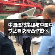 中国建材集团与中国中铁签署战略合作协议 中国建材集团与中国中铁签署战略合作协议