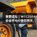 重要通知 | WTC2024参会早鸟价最后两天,最高优惠千元! 重要通知 | WTC2024参会早鸟价最后两天,最高优惠千元!