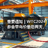 重要通知 | WTC2024参会早鸟价最后两天,最高优惠千元! 重要通知 | WTC2024参会早鸟价最后两天,最高优惠千元!