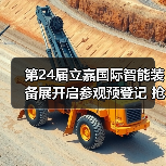 第24届立嘉国际智能装备展开启参观预登记 抢先预见数智机遇! 第24届立嘉国际智能装备展开启参观预登记 抢先预见数智机遇!