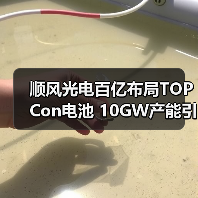 顺风光电百亿布局TOPCon电池 10GW产能引领新能源升级 顺风光电百亿布局TOPCon电池 10GW产能引领新能源升级