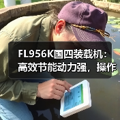 FL956K国四装载机:高效节能动力强,操作便捷省心 FL956K国四装载机:高效节能动力强,操作便捷省心