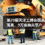 第20届天津工博会圆满落幕,9万客商共享产业智能化升级新机遇 第20届天津工博会圆满落幕,9万客商共享产业智能化升级新机遇