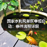 国家水利风景区申报启动:条件流程详解 国家水利风景区申报启动:条件流程详解