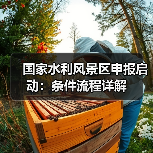 国家水利风景区申报启动:条件流程详解 国家水利风景区申报启动:条件流程详解