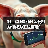 柳工CLG856H装载机为何成为工程首选? 柳工CLG856H装载机为何成为工程首选?