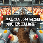 柳工CLG856H装载机为何成为工程首选? 柳工CLG856H装载机为何成为工程首选?