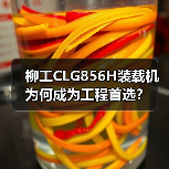 柳工CLG856H装载机为何成为工程首选? 柳工CLG856H装载机为何成为工程首选?