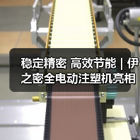 稳定精密 高效节能 | 伊之密全电动注塑机亮相意大利工业展 稳定精密 高效节能 | 伊之密全电动注塑机亮相意大利工业展