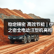 稳定精密 高效节能 | 伊之密全电动注塑机亮相意大利工业展 稳定精密 高效节能 | 伊之密全电动注塑机亮相意大利工业展