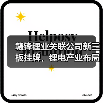 赣锋锂业关联公司新三板挂牌,锂电产业布局曝光 赣锋锂业关联公司新三板挂牌,锂电产业布局曝光