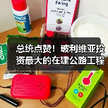 总统点赞!玻利维亚投资最大的在建公路工程全面通车 总统点赞!玻利维亚投资最大的在建公路工程全面通车