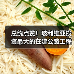 总统点赞!玻利维亚投资最大的在建公路工程全面通车 总统点赞!玻利维亚投资最大的在建公路工程全面通车