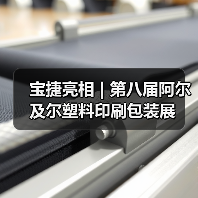 宝捷亮相 | 第八届阿尔及尔塑料印刷包装展
