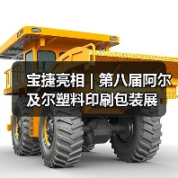宝捷亮相 | 第八届阿尔及尔塑料印刷包装展