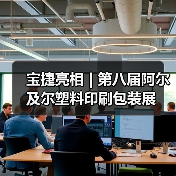 宝捷亮相 | 第八届阿尔及尔塑料印刷包装展