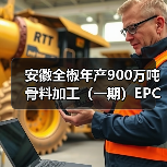 安徽全椒年产900万吨骨料加工(一期)EPC项目主体通过验收 安徽全椒年产900万吨骨料加工(一期)EPC项目主体通过验收