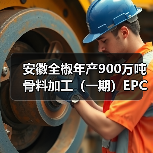 安徽全椒年产900万吨骨料加工(一期)EPC项目主体通过验收 安徽全椒年产900万吨骨料加工(一期)EPC项目主体通过验收
