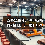 安徽全椒年产900万吨骨料加工(一期)EPC项目主体通过验收 安徽全椒年产900万吨骨料加工(一期)EPC项目主体通过验收