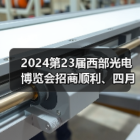 2024第23届西部光电博览会招商顺利、四月启幕! 2024第23届西部光电博览会招商顺利、四月启幕!