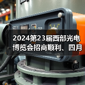 2024第23届西部光电博览会招商顺利、四月启幕! 2024第23届西部光电博览会招商顺利、四月启幕!