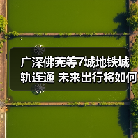 广深佛莞等7城地铁城轨连通 未来出行将如何改变 广深佛莞等7城地铁城轨连通 未来出行将如何改变