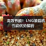 高效节能!LNG装载机性能优势解析 高效节能!LNG装载机性能优势解析