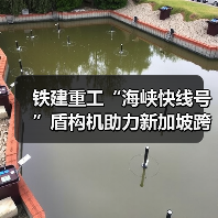 铁建重工“海峡快线号”盾构机助力新加坡跨海输水隧道工程顺利贯通
