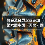 协会及会员企业参加“第六届中国(河北)国际橡胶塑料及包装工业博览会” 协会及会员企业参加“第六届中国(河北)国际橡胶塑料及包装工业博览会”