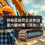 协会及会员企业参加“第六届中国(河北)国际橡胶塑料及包装工业博览会” 协会及会员企业参加“第六届中国(河北)国际橡胶塑料及包装工业博览会”