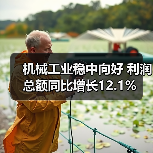 机械工业稳中向好 利润总额同比增长12.1% 机械工业稳中向好 利润总额同比增长12.1%