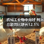 机械工业稳中向好 利润总额同比增长12.1% 机械工业稳中向好 利润总额同比增长12.1%