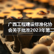 广西工程建设标准化协会关于批准2023年第二批团体标准立项的通知 广西工程建设标准化协会关于批准2023年第二批团体标准立项的通知