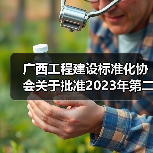广西工程建设标准化协会关于批准2023年第二批团体标准立项的通知 广西工程建设标准化协会关于批准2023年第二批团体标准立项的通知