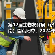 第12届生物发酵展(济南)圆满闭幕,2024年8月上海再相聚! 第12届生物发酵展(济南)圆满闭幕,2024年8月上海再相聚!