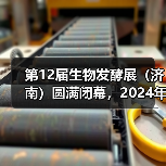 第12届生物发酵展(济南)圆满闭幕,2024年8月上海再相聚! 第12届生物发酵展(济南)圆满闭幕,2024年8月上海再相聚!