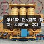 第12届生物发酵展(济南)圆满闭幕,2024年8月上海再相聚! 第12届生物发酵展(济南)圆满闭幕,2024年8月上海再相聚!