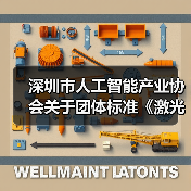 深圳市人工智能产业协会关于团体标准《激光雷达3D SLAM无人叉车技术规范》立项的通知 深圳市人工智能产业协会关于团体标准《激光雷达3D SLAM无人叉车技术规范》立项的通知