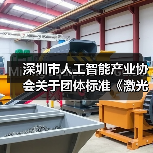 深圳市人工智能产业协会关于团体标准《激光雷达3D SLAM无人叉车技术规范》立项的通知 深圳市人工智能产业协会关于团体标准《激光雷达3D SLAM无人叉车技术规范》立项的通知