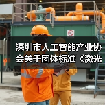 深圳市人工智能产业协会关于团体标准《激光雷达3D SLAM无人叉车技术规范》立项的通知 深圳市人工智能产业协会关于团体标准《激光雷达3D SLAM无人叉车技术规范》立项的通知